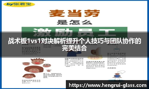 战术板1vs1对决解析提升个人技巧与团队协作的完美结合