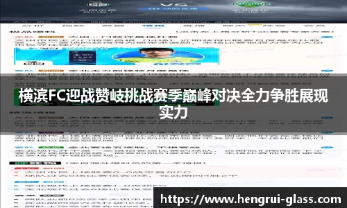 横滨FC迎战赞岐挑战赛季巅峰对决全力争胜展现实力