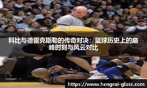 科比与德雷克斯勒的传奇对决：篮球历史上的巅峰时刻与风云对比