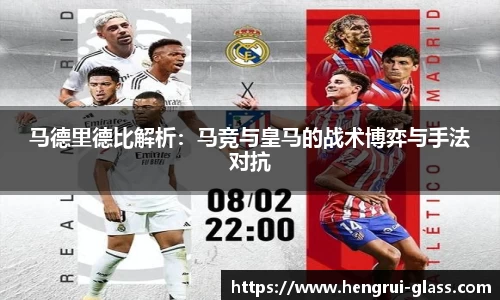 马德里德比解析：马竞与皇马的战术博弈与手法对抗