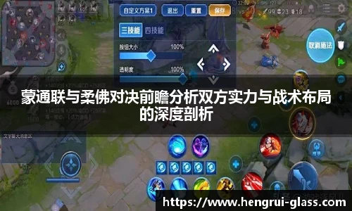 蒙通联与柔佛对决前瞻分析双方实力与战术布局的深度剖析