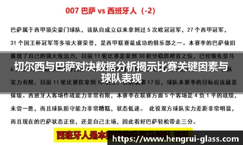 切尔西与巴萨对决数据分析揭示比赛关键因素与球队表现