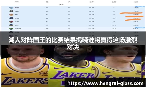 湖人对阵国王的比赛结果揭晓谁将赢得这场激烈对决