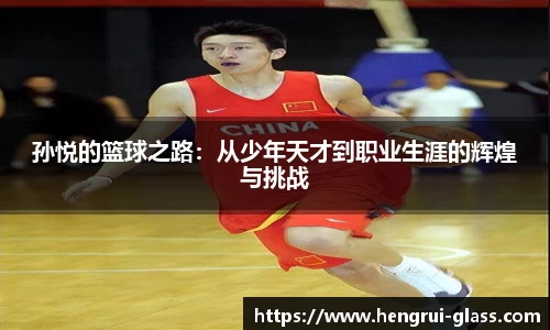 孙悦的篮球之路：从少年天才到职业生涯的辉煌与挑战