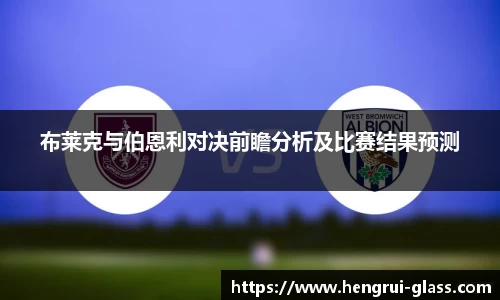 布莱克与伯恩利对决前瞻分析及比赛结果预测