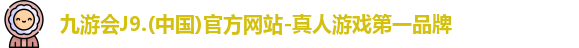 九游会J9.(中国)官方网站-真人游戏第一品牌